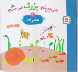 می بینم بزرگ می شم (6)(حشرات)