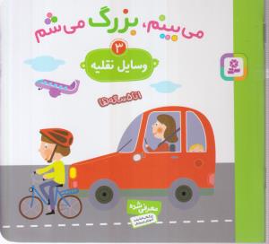 می بینم بزرگ می شم (3)(وسایل نقلیه)