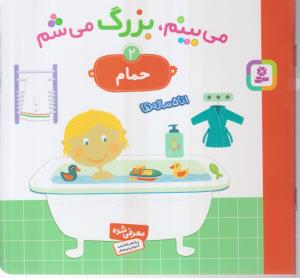 می بینم بزرگ می شم (2)(حمام)