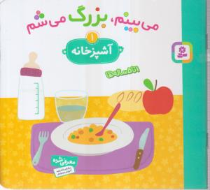می بینم بزرگ می شم (1)(آشپزخانه)