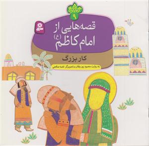 قصه هایی از امام کاظم (9)(کار بزرگ)