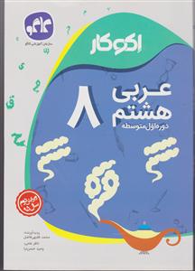 گسترش عربی هشتم 