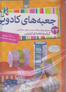 جعبه های کادویی 