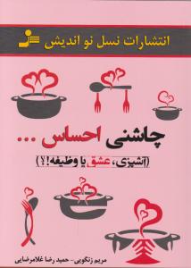 چاشنی احساس 