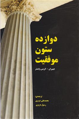 دوازده ستون موفقیت 