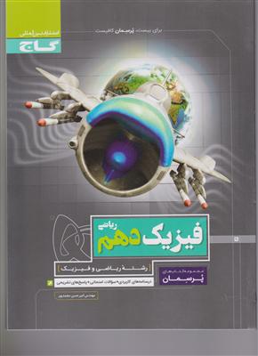 گاج پرسمان فیزیک دهم (ریاضی)