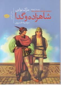شاهزاده و گدا 