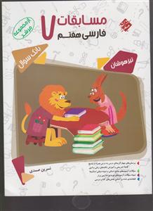 مبتکران مسابقات فارسی هفتم 