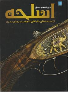 دایره المعارف مصور اسلحه 