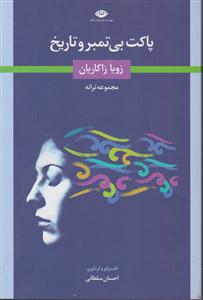 پاکت بی تمبر و تاریخ 