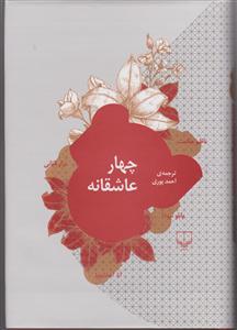 چهار عاشقانه (گالینگور)