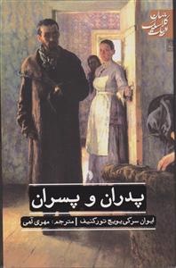 پدران و پسران 