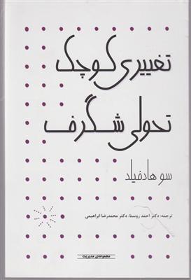 تغییری کوچک تحولی شگرف 