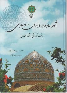 شهر ساوه در دوران اسلامی 