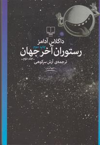 رستوران آخر جهان 