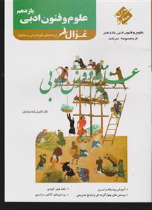 مبتکران علوم و فنون ادبی یازدهم (غزال)