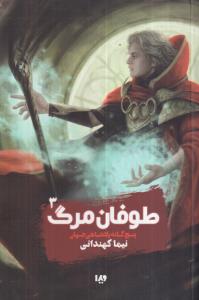 پنج گانه پادشاهی جهان 3 (طوفان مرگ) 