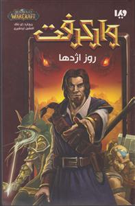 وار کرفت (روز اژدها)