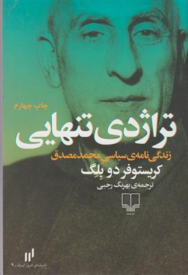 تراژدی تنهایی 