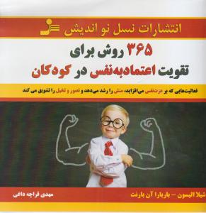 365 روش برای تقویت اعتماد به نفس در کودکان 