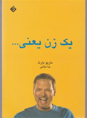 یک زن یعنی 