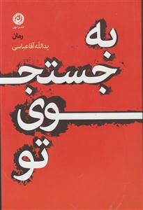 به جستجوی تو 