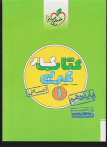 خیلی سبز عربی دهم انسانی (کار)