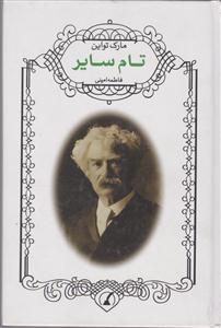 ماجراهای تام سایر