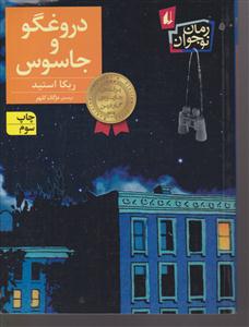 دروغگو و جاسوس 