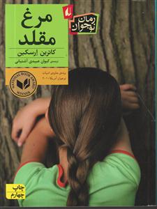 مرغ  مقلد 