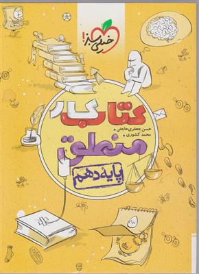 خیلی سبز منطق دهم (کار)