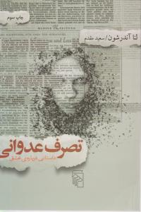 تصرف عدوانی 