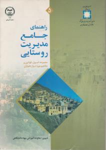 موقعیت تجار و صاحبان صنایع در ایران عصر پهلوی (لاجوردیان)