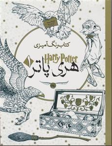 رنگ آمیزی بزرگسالان هری پاتر (1)