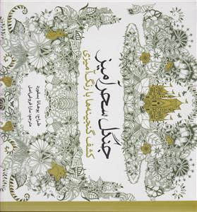 رنگ آمیزی بزرگسالان جنگل سحرآمیز 