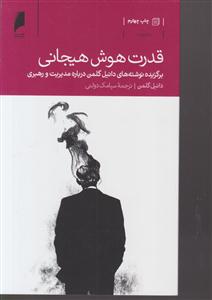 قدرت هوش هیجانی 