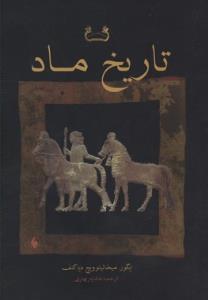 تاریخ ماد 