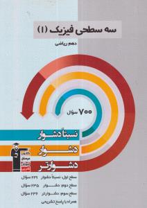 کانون سه سطحی فیزیک دهم 1 ریاضی