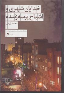 خدایان شهری و اشباح پرسه زننده 