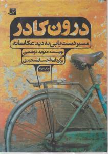 درون کادر 