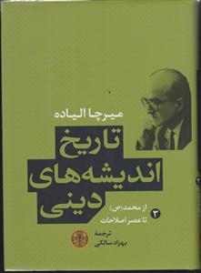 تاریخ اندیشه های دینی (3)