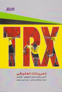 TRX تمرینات تعلیق 