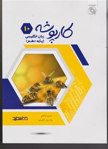 خط سفید کارپوشه زبان انگلیسی دهم + CD