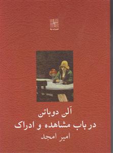 درباب مشاهده و ادراک (جیبی)