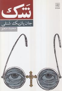 شک 