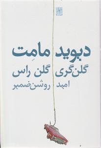 گلن گری گلن راس 