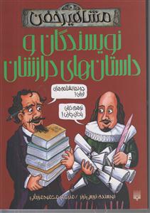 مشاهیر خفن (نویسندگان و داستان های درازشان)