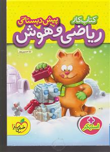 خیلی سبز ریاضی و هوش پیش دبستانی 