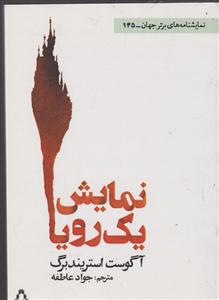 نمایش یک رویا (نمایشنامه های برتر جهان)(145)