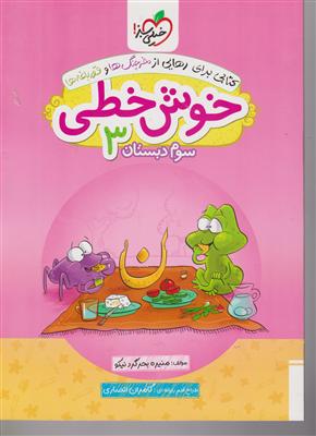 خیلی سبز خوش خطی سوم دبستان